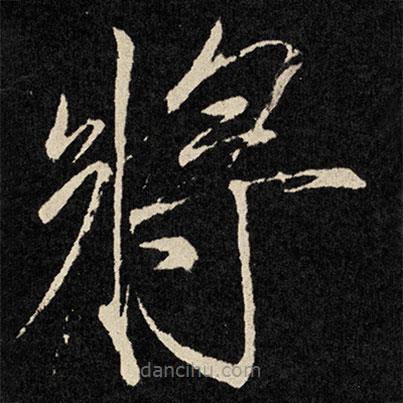 宋徽宗寫的楷書將