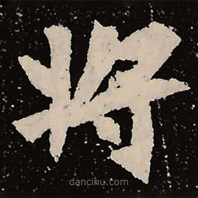 魏碑寫的楷書將