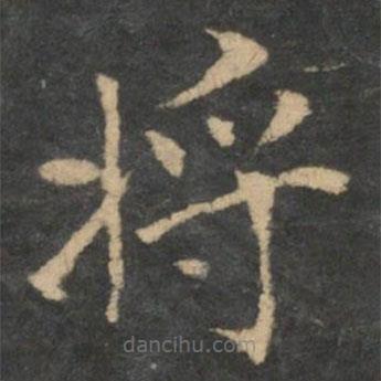 新絳帖寫的楷書將