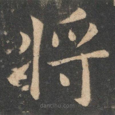 歐陽詢寫的楷書將