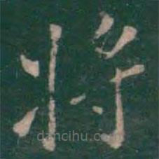 絳帖寫的楷書將