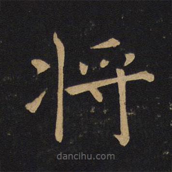 褚遂良寫的楷書將