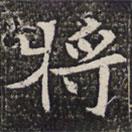 淮南王墓志寫的楷書將