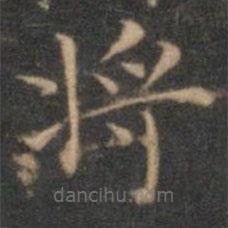 沈度寫的楷書將
