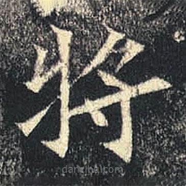 司馬紹墓志寫的楷書將