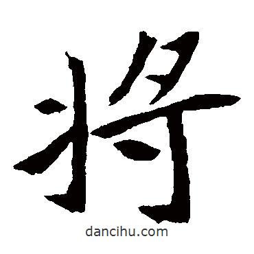 元倪墓志寫的楷書將
