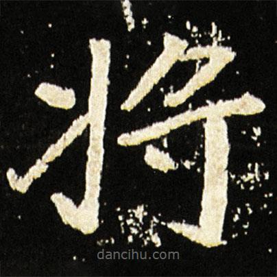 魏碑寫的楷書將