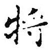 王羲之寫的楷書將