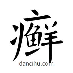 歐陽詢寫的楷書癬