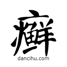 顏真卿寫的楷書癬