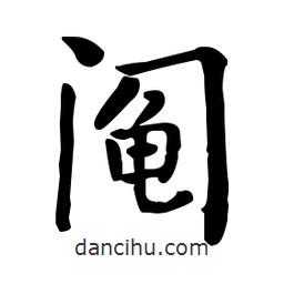 何紹基寫(xiě)的楷書(shū)鬮