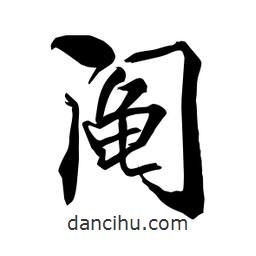 何铁山写的楷书阄