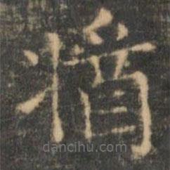 醬書法圖片