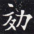 歐陽通寫的楷書效