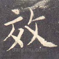 歐陽詢寫的楷書效
