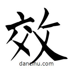 柳公權(quán)寫的楷書效