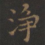 王羲之写的楷书净