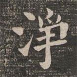 王闿運(yùn)寫的楷書(shū)凈