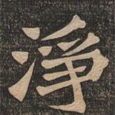 王代功寫的楷書凈