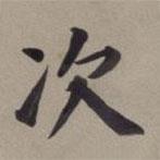董其昌寫(xiě)的楷書(shū)次