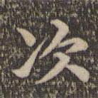 揭傒斯寫(xiě)的楷書(shū)次