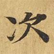 大涅槃經(jīng)寫(xiě)的楷書(shū)次