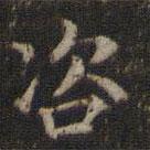 赵孟頫写的楷书咨