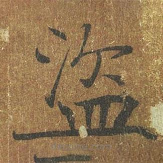 褚遂良寫的楷書盜