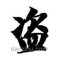 智永寫的楷書盜