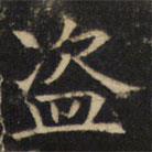 豳州昭仁寺碑寫的楷書盜