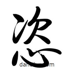 啟功寫的楷書恣