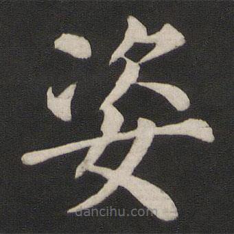 顏真卿寫的楷書姿