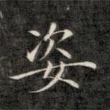成親王寫的楷書姿