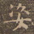 趙孟頫寫的楷書姿