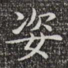 蔡邕寫的楷書姿