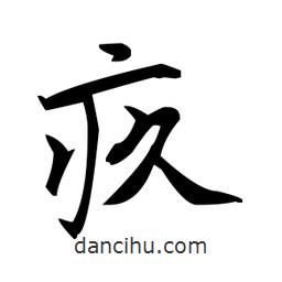 趙孟頫寫的楷書疚