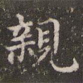 王羲之寫的楷書親