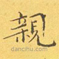 王寵寫的楷書親