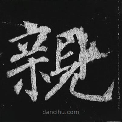 徐浩寫的楷書親