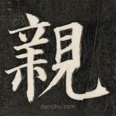 成親王寫的楷書親