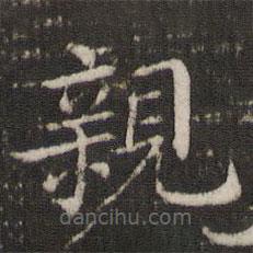 董其昌写的楷书亲