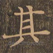 柳贯写的楷书其