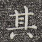 唐人写的楷书其