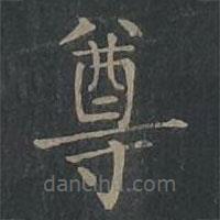 柳公權(quán)寫的楷書尊