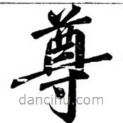 汪道全写的楷书尊