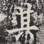 等慈寺碑寫的楷書其