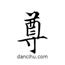 文征明寫的楷書尊