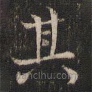 米友仁写的楷书其