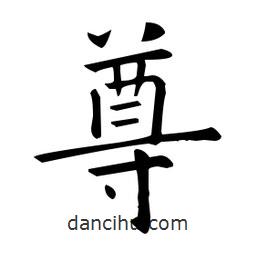 歐陽詢寫的楷書尊