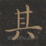 蕭子云寫的楷書其